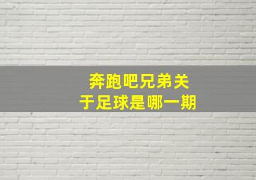 奔跑吧兄弟关于足球是哪一期