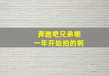 奔跑吧兄弟哪一年开始拍的啊