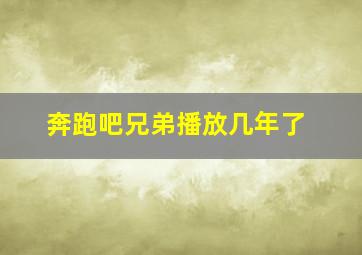 奔跑吧兄弟播放几年了