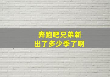 奔跑吧兄弟新出了多少季了啊