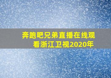 奔跑吧兄弟直播在线观看浙江卫视2020年