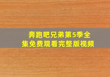 奔跑吧兄弟第5季全集免费观看完整版视频