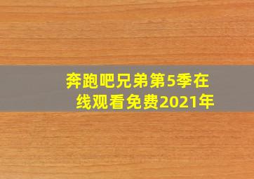 奔跑吧兄弟第5季在线观看免费2021年