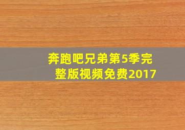 奔跑吧兄弟第5季完整版视频免费2017