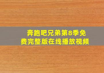 奔跑吧兄弟第8季免费完整版在线播放视频