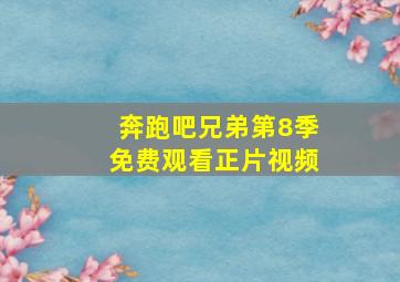 奔跑吧兄弟第8季免费观看正片视频