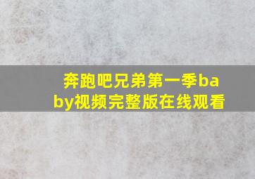 奔跑吧兄弟第一季baby视频完整版在线观看