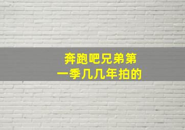 奔跑吧兄弟第一季几几年拍的