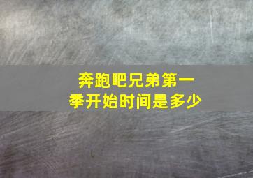 奔跑吧兄弟第一季开始时间是多少