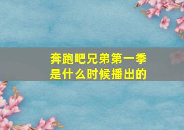 奔跑吧兄弟第一季是什么时候播出的