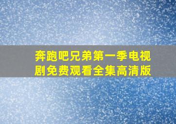 奔跑吧兄弟第一季电视剧免费观看全集高清版