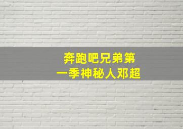 奔跑吧兄弟第一季神秘人邓超