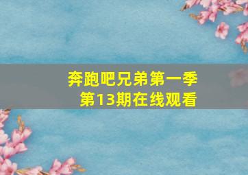 奔跑吧兄弟第一季第13期在线观看