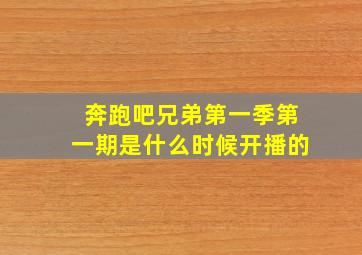 奔跑吧兄弟第一季第一期是什么时候开播的