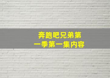 奔跑吧兄弟第一季第一集内容