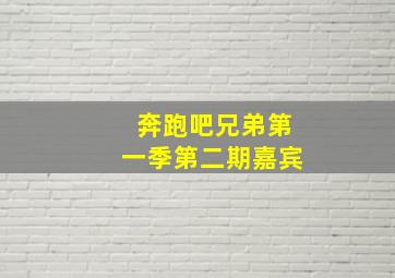 奔跑吧兄弟第一季第二期嘉宾