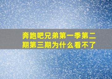 奔跑吧兄弟第一季第二期第三期为什么看不了