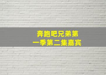 奔跑吧兄弟第一季第二集嘉宾