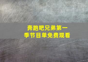 奔跑吧兄弟第一季节目单免费观看