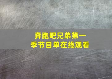 奔跑吧兄弟第一季节目单在线观看