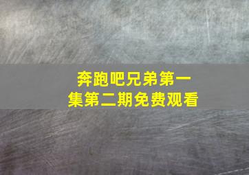 奔跑吧兄弟第一集第二期免费观看