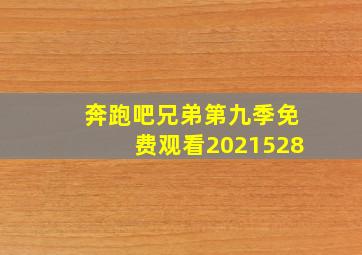 奔跑吧兄弟第九季免费观看2021528