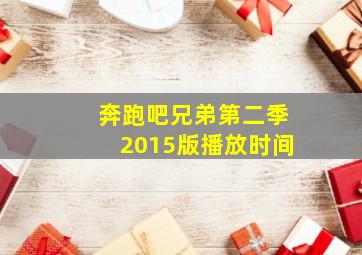 奔跑吧兄弟第二季2015版播放时间