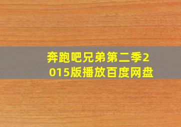 奔跑吧兄弟第二季2015版播放百度网盘