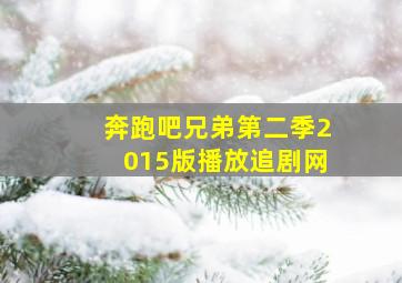 奔跑吧兄弟第二季2015版播放追剧网