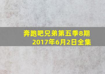 奔跑吧兄弟第五季8期2017年6月2日全集