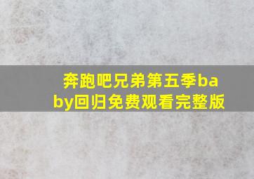 奔跑吧兄弟第五季baby回归免费观看完整版