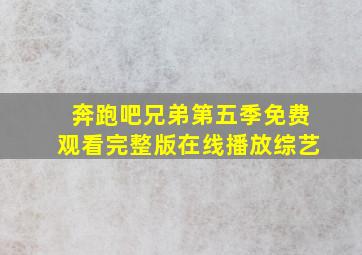 奔跑吧兄弟第五季免费观看完整版在线播放综艺