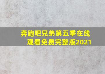 奔跑吧兄弟第五季在线观看免费完整版2021