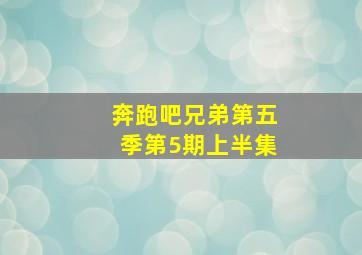 奔跑吧兄弟第五季第5期上半集