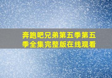 奔跑吧兄弟第五季第五季全集完整版在线观看