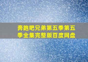 奔跑吧兄弟第五季第五季全集完整版百度网盘