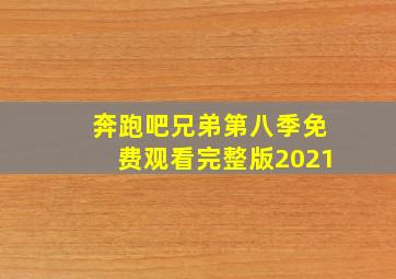 奔跑吧兄弟第八季免费观看完整版2021