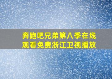 奔跑吧兄弟第八季在线观看免费浙江卫视播放