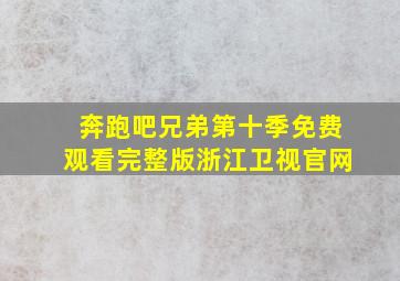 奔跑吧兄弟第十季免费观看完整版浙江卫视官网