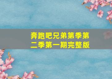 奔跑吧兄弟第季第二季第一期完整版