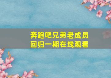 奔跑吧兄弟老成员回归一期在线观看