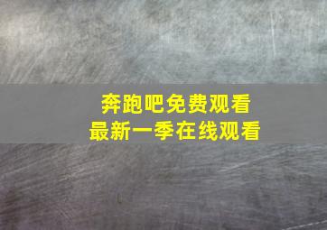 奔跑吧免费观看最新一季在线观看