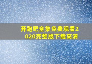 奔跑吧全集免费观看2020完整版下载高清