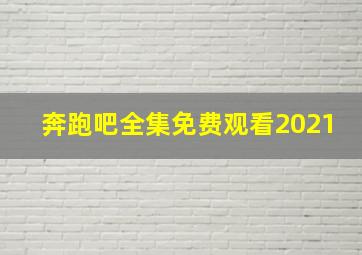 奔跑吧全集免费观看2021