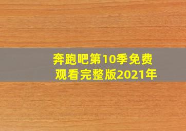 奔跑吧第10季免费观看完整版2021年