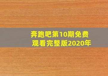 奔跑吧第10期免费观看完整版2020年