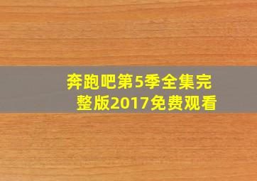 奔跑吧第5季全集完整版2017免费观看