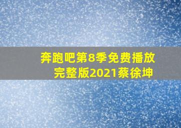 奔跑吧第8季免费播放完整版2021蔡徐坤