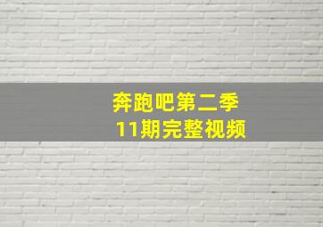 奔跑吧第二季11期完整视频