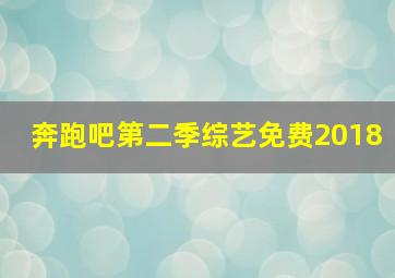 奔跑吧第二季综艺免费2018